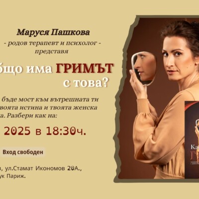 Какво общо има ГРИМЪТ с това? – Маруся Пашкова Какво общо има ГРИМЪТ с това? – Маруся Пашкова