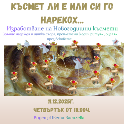 КЪСМЕТ ЛИ Е ИЛИ СИ ГО НАРЕКОХ КЪСМЕТ ЛИ Е ИЛИ СИ ГО НАРЕКОХ