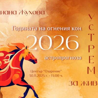 ГОДИНАТА НА ОГНЕНИЯ КОН 2026 ГОДИНАТА НА ОГНЕНИЯ КОН 2026
