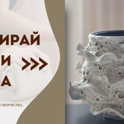 Моделирай емоции с глина Моделирай емоции с глина