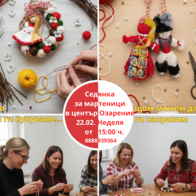 СЕДЯНКА ЗА МАРТЕНИЦИ СЕДЯНКА ЗА МАРТЕНИЦИ