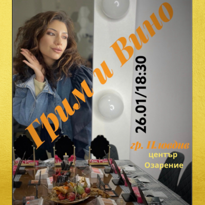 ГРИМ И ВИНО ГРИМ И ВИНО