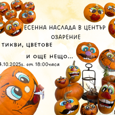 ЕСЕННА НАСЛАДА В ЦЕНТЪР ОЗАРЕНИЕ – ТИКВИ, ЦВЕТОВЕ И ОЩЕ НЕЩО… ЕСЕННА НАСЛАДА В ЦЕНТЪР ОЗАРЕНИЕ – ТИКВИ, ЦВЕТОВЕ И ОЩЕ НЕЩО…